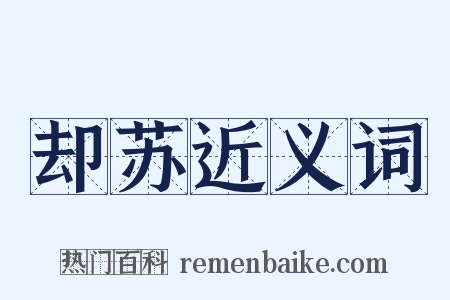 却苏近义词是什么意思的图片